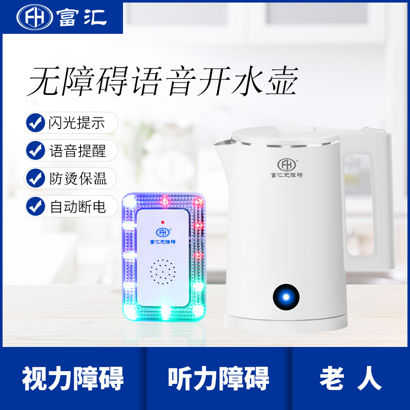 無障礙語音開水壺